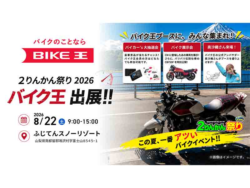 バイク王、『バリバリ伝説』CB750F展示で「2りんかん祭りEast」初出展
