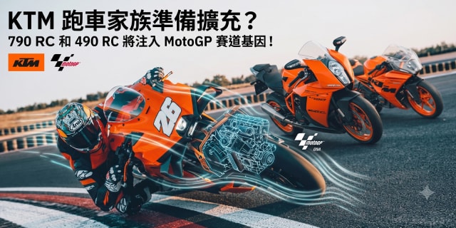 KTM、新型「790 RC」「490 RC」を準備。MotoGP技術を市販車へ