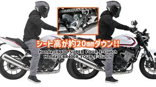 新型CB400/CBR400R E-Clutchの足つき約20mm向上 デイトナのローダウンロッド
