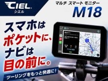 LINKSがCIEL前後ドラレコ付きスマートモニター「M18」を発売、ナビと記録を1台に