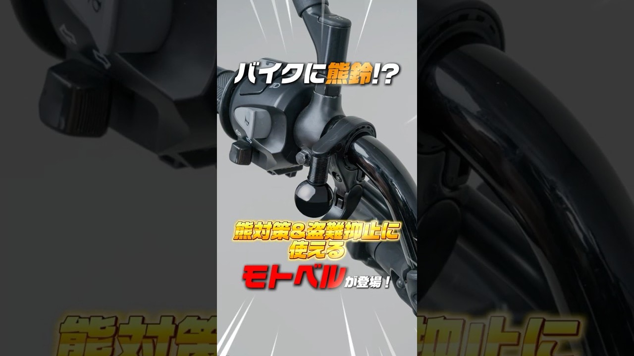 日本発のシンプルな発明「TANAX モトベル」——クマや動物にライダーの接近を知らせる鈴
